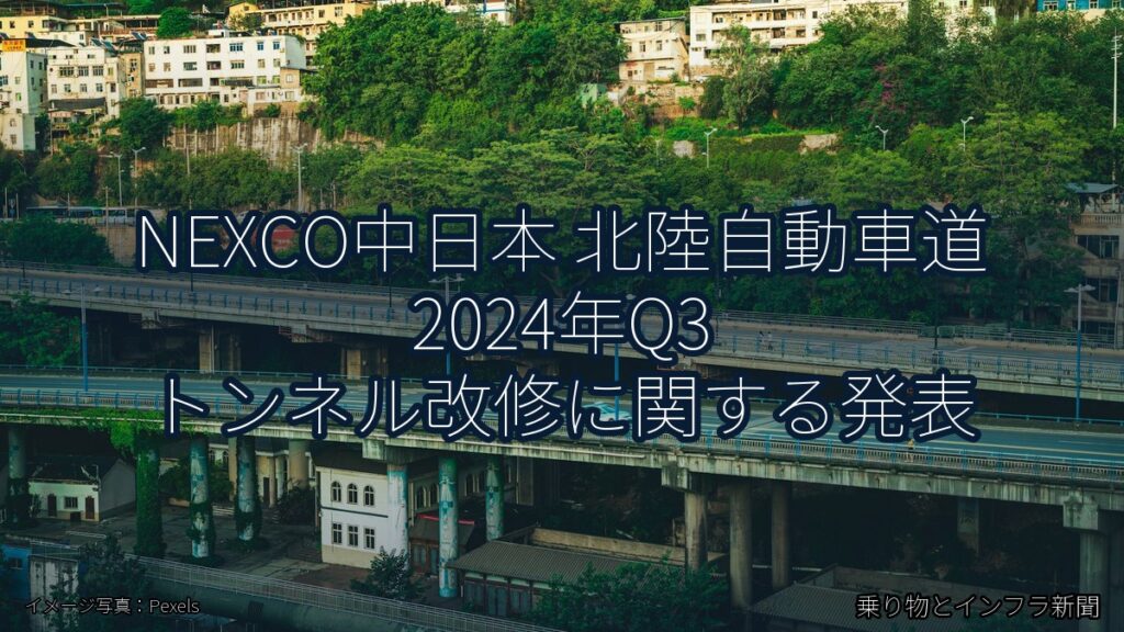 NEXCO中日本 北陸自動車道 2024年Q3 トンネル改修に関する発表（乗り物とインフラ新聞）
