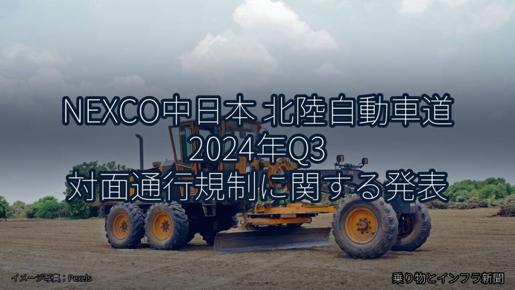 NEXCO中日本 北陸自動車道 2024年Q3 対面通行規制に関する発表（乗り物とインフラ新聞）