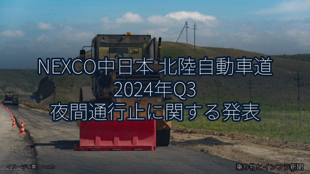 NEXCO中日本 北陸自動車道 2024年Q3 夜間通行止に関する発表(乗り物とインフラ新聞)