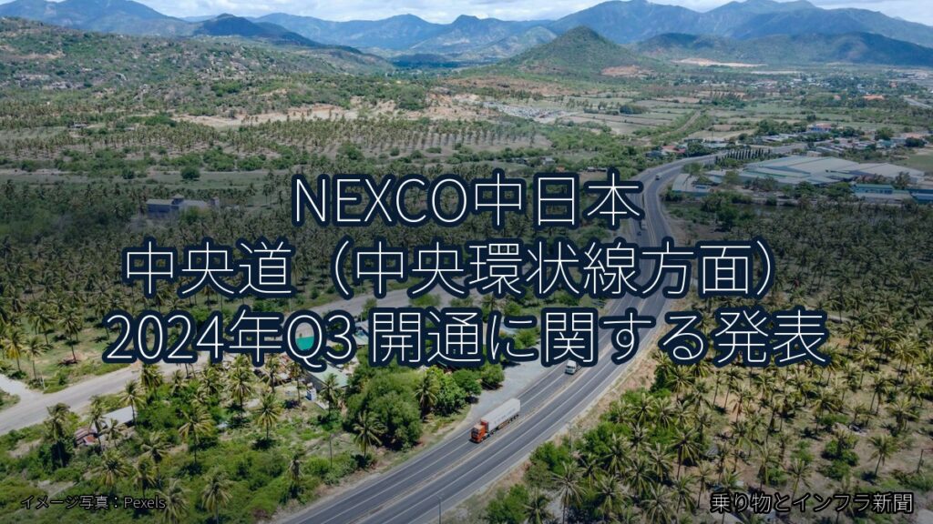 NEXCO中日本 中央道（中央環状線方面） 2024年Q3 開通に関する発表（乗り物とインフラ新聞）