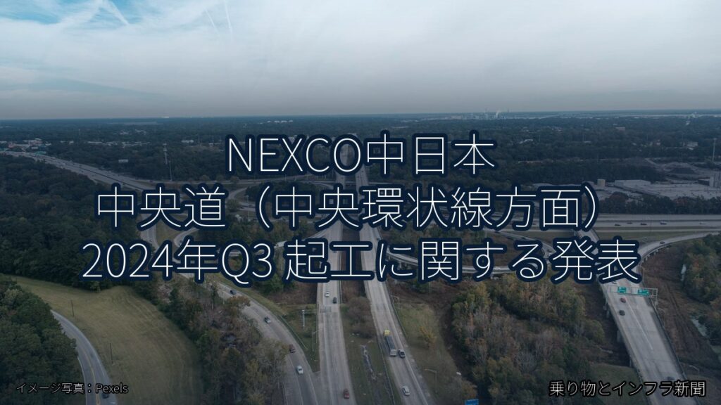 NEXCO中日本 中央道（中央環状線方面） 2024年Q3 起工に関する発表（乗り物とインフラ新聞）
