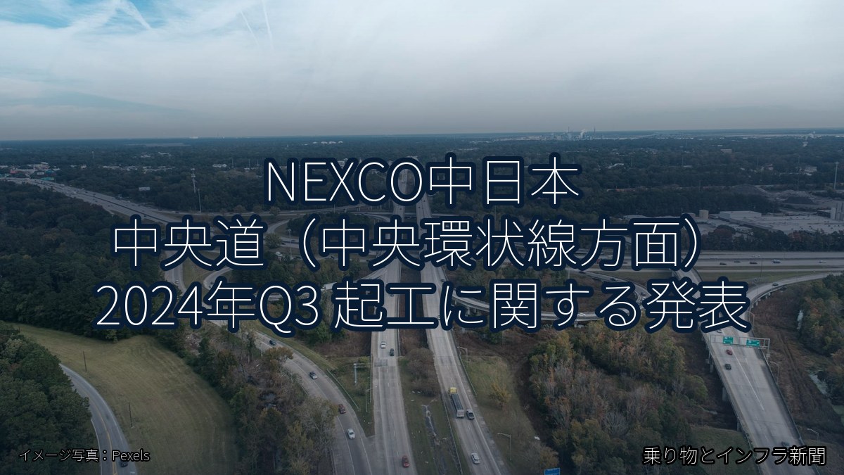 NEXCO中日本 中央道（中央環状線方面） 2024年Q3 起工に関する発表（乗り物とインフラ新聞）