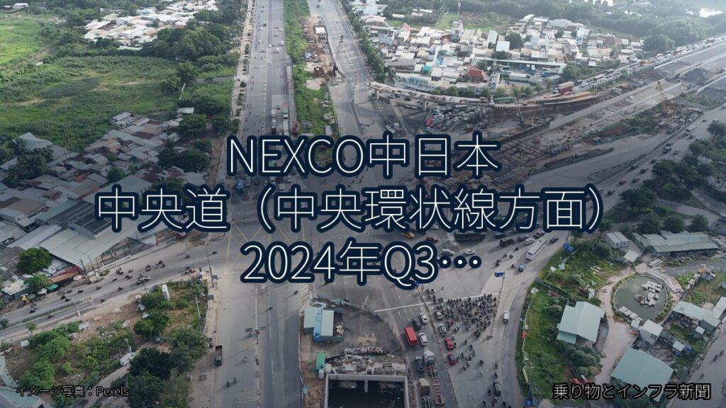 NEXCO中日本 中央道（中央環状線方面） 2024年Q3 スマートIC開設に関する発表（乗り物とインフラ新聞）