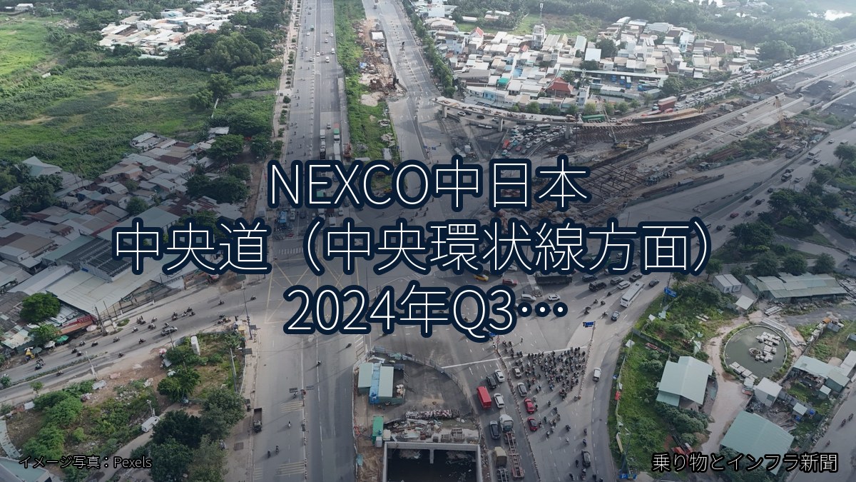 NEXCO中日本 中央道（中央環状線方面） 2024年Q3 スマートIC開設に関する発表（乗り物とインフラ新聞）