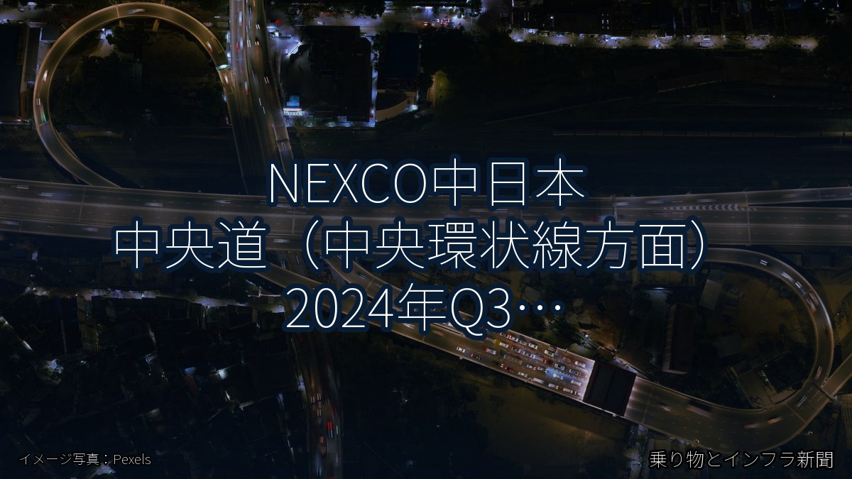 NEXCO中日本 中央道（中央環状線方面） 2024年Q3 バイパス開通に関する発表（乗り物とインフラ新聞）