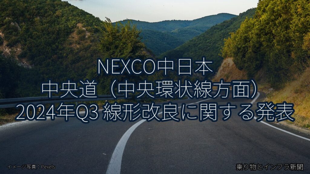 NEXCO中日本 中央道（中央環状線方面） 2024年Q3 線形改良に関する発表（乗り物とインフラ新聞）