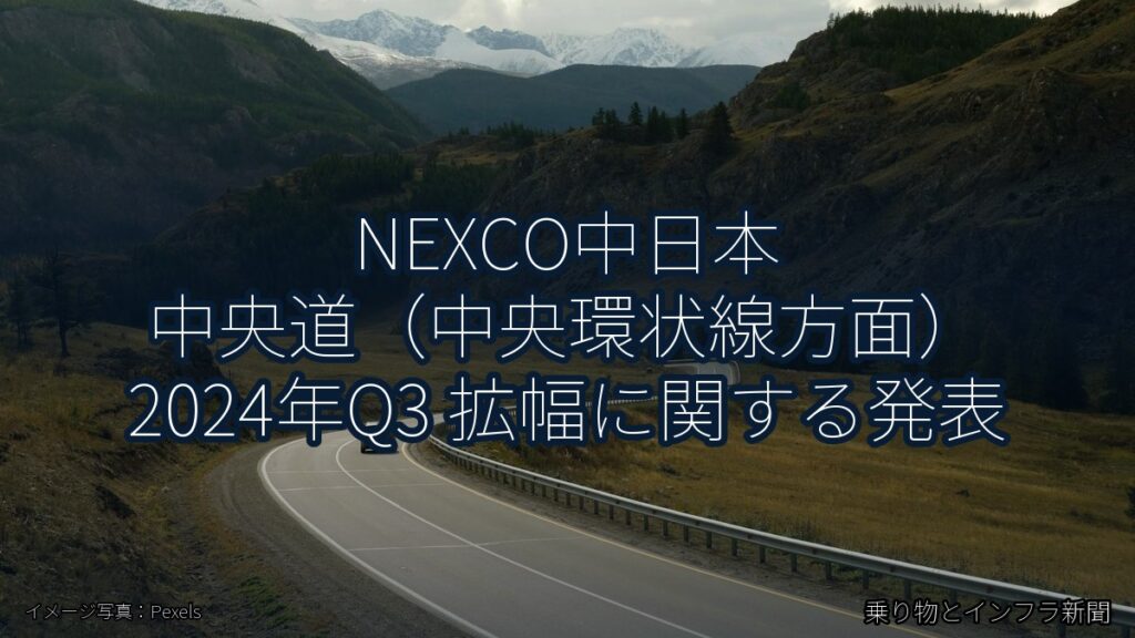 NEXCO中日本 中央道（中央環状線方面） 2024年Q3 拡幅に関する発表（乗り物とインフラ新聞）