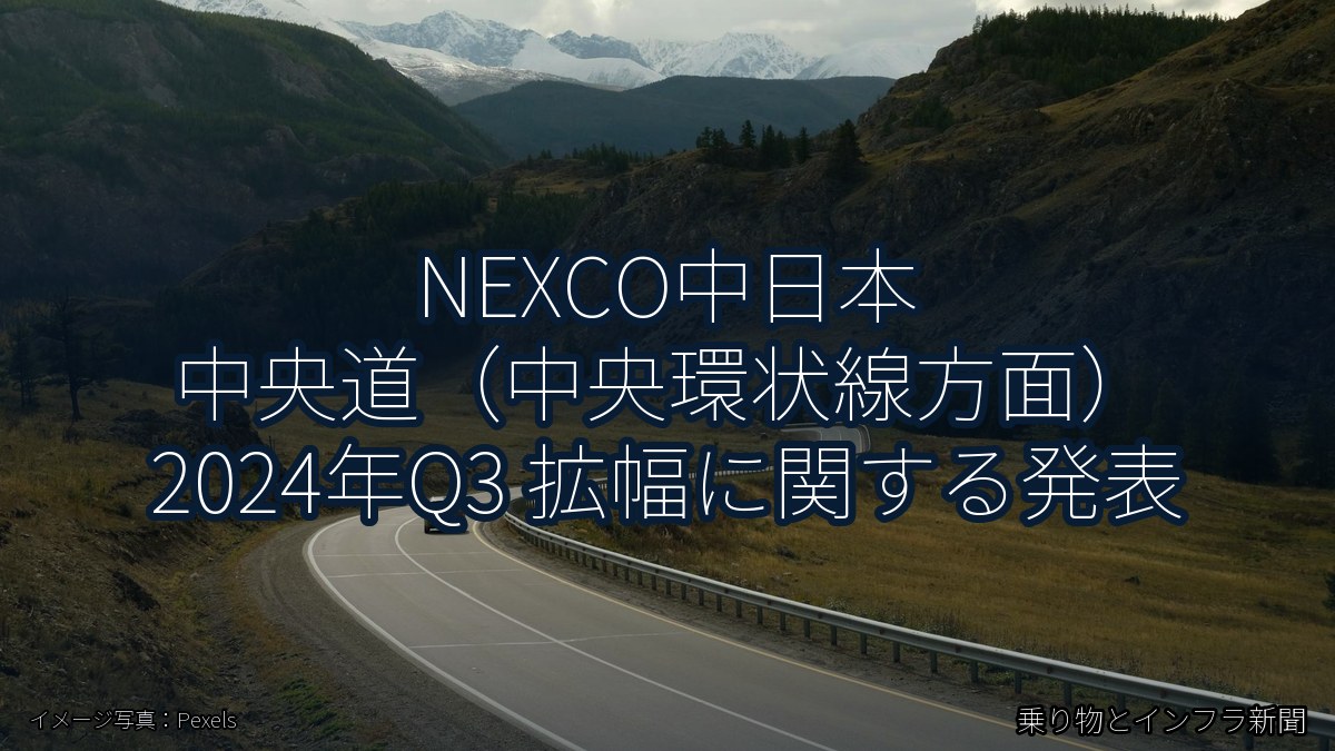 NEXCO中日本 中央道（中央環状線方面） 2024年Q3 拡幅に関する発表（乗り物とインフラ新聞）