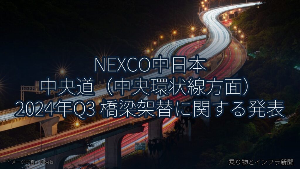 NEXCO中日本 中央道（中央環状線方面） 2024年Q3 橋梁架替に関する発表（乗り物とインフラ新聞）