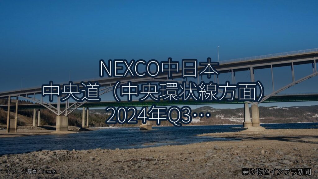 NEXCO中日本 中央道（中央環状線方面） 2024年Q3 トンネル改修に関する発表（乗り物とインフラ新聞）