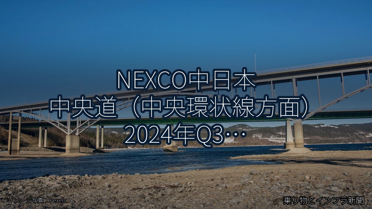 NEXCO中日本 中央道（中央環状線方面） 2024年Q3 トンネル改修に関する発表（乗り物とインフラ新聞）