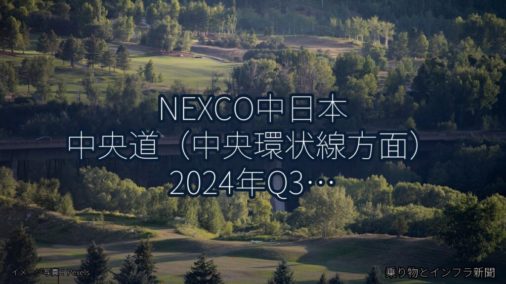 NEXCO中日本 中央道（中央環状線方面） 2024年Q3 舗装大規模更新に関する発表（乗り物とインフラ新聞）