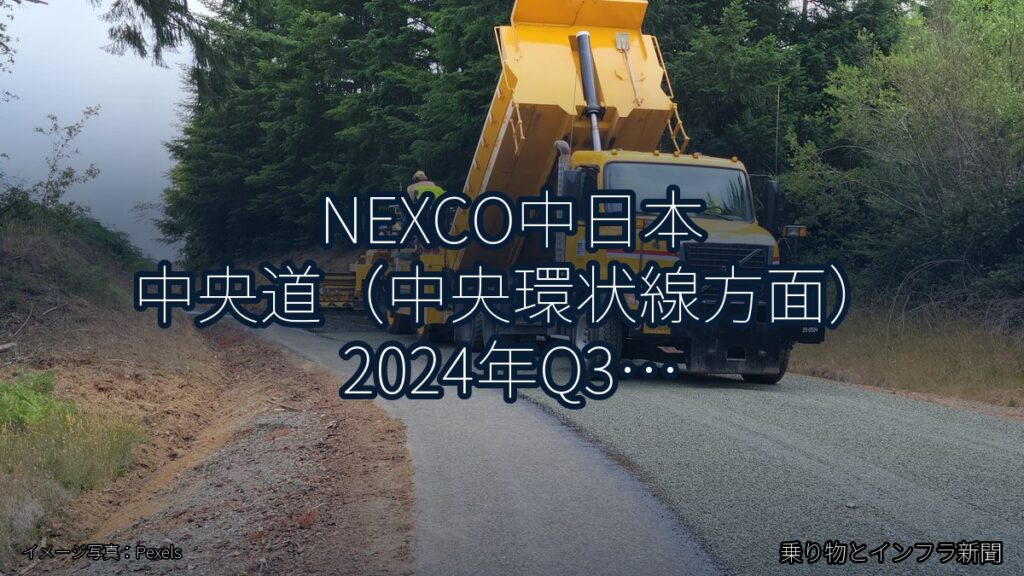 NEXCO中日本 中央道（中央環状線方面） 2024年Q3 終日通行止に関する発表（乗り物とインフラ新聞）