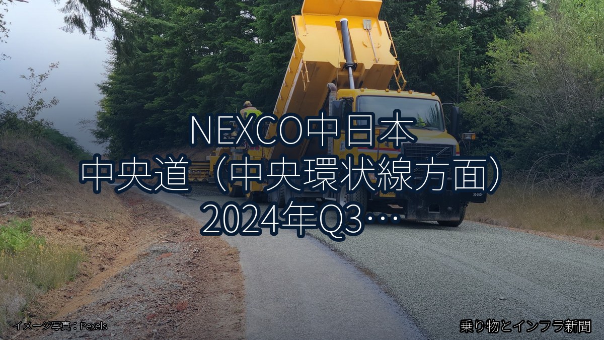 NEXCO中日本 中央道(中央環状線方面) 2024年Q3 終日通行止に関する発表(乗り物とインフラ新聞)
