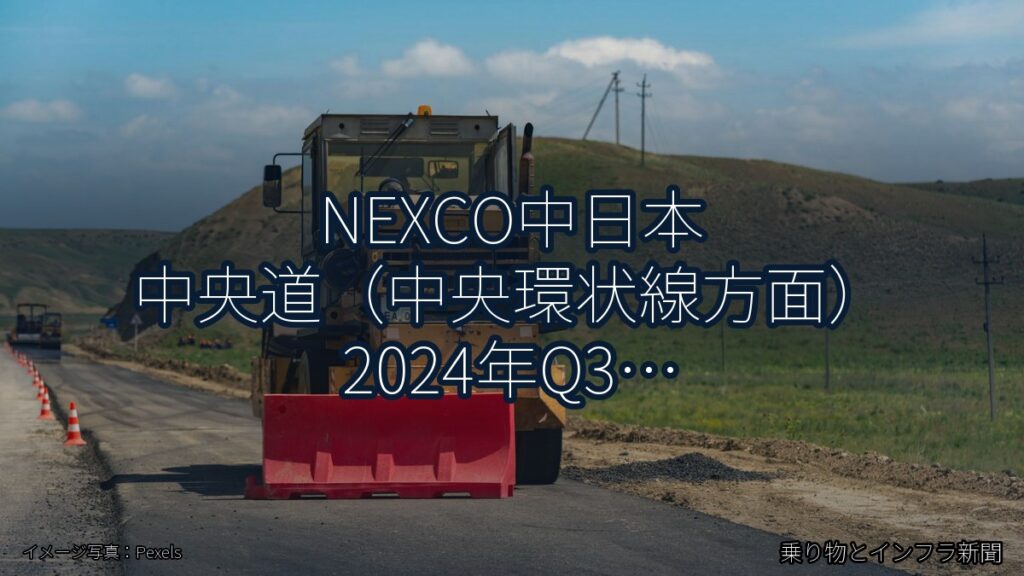 NEXCO中日本 中央道（中央環状線方面） 2024年Q3 対面通行規制に関する発表（乗り物とインフラ新聞）