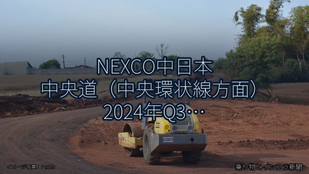 NEXCO中日本 中央道（中央環状線方面） 2024年Q3 夜間通行止に関する発表（乗り物とインフラ新聞）