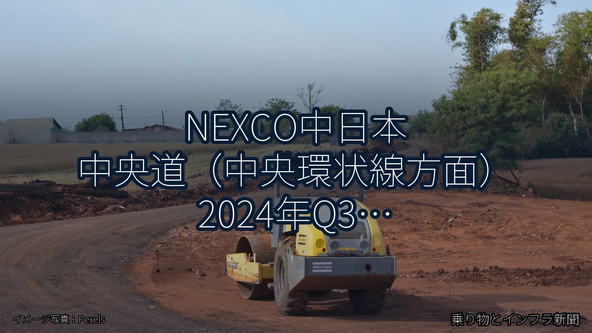 NEXCO中日本 中央道(中央環状線方面) 2024年Q3 夜間通行止に関する発表(乗り物とインフラ新聞)