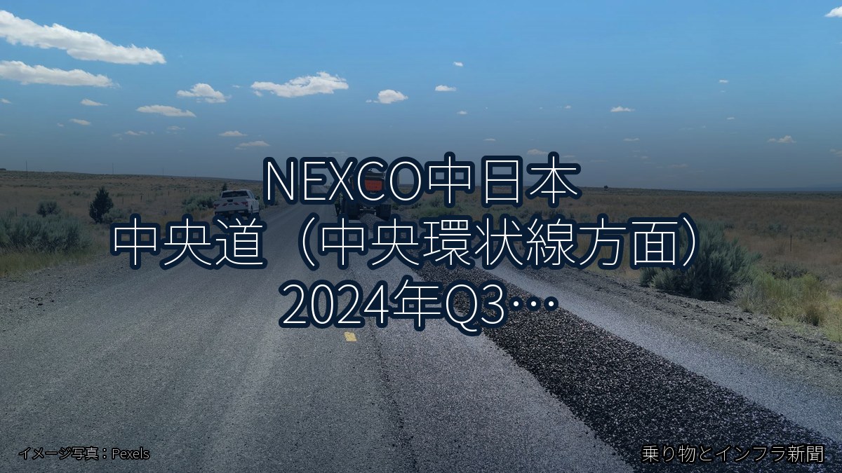 NEXCO中日本 中央道（中央環状線方面） 2024年Q3 週末通行止に関する発表（乗り物とインフラ新聞）