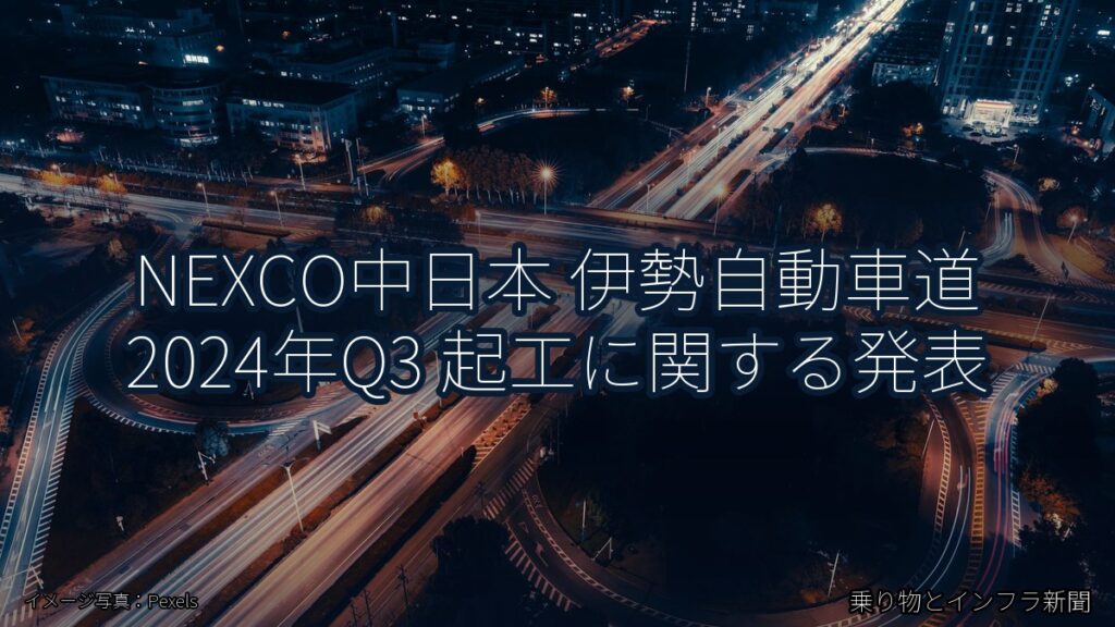 NEXCO中日本 伊勢自動車道 2024年Q3 起工に関する発表（乗り物とインフラ新聞）