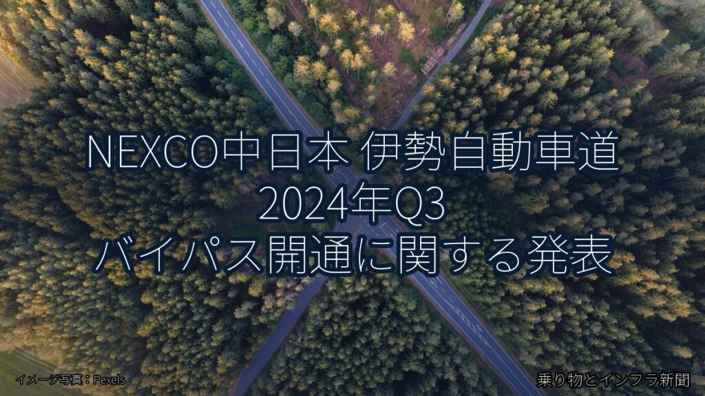NEXCO中日本 伊勢自動車道 2024年Q3 バイパス開通に関する発表（乗り物とインフラ新聞）