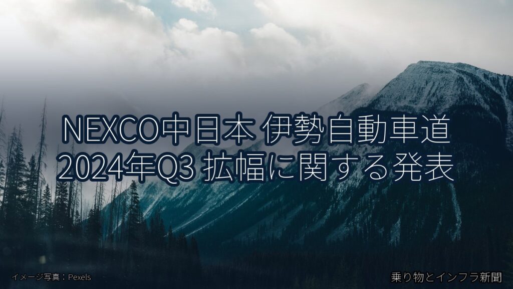 NEXCO中日本 伊勢自動車道 2024年Q3 拡幅に関する発表（乗り物とインフラ新聞）
