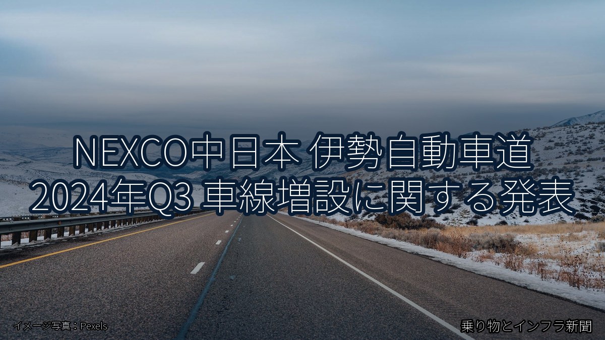 NEXCO中日本 伊勢自動車道 2024年Q3 車線増設に関する発表（乗り物とインフラ新聞）