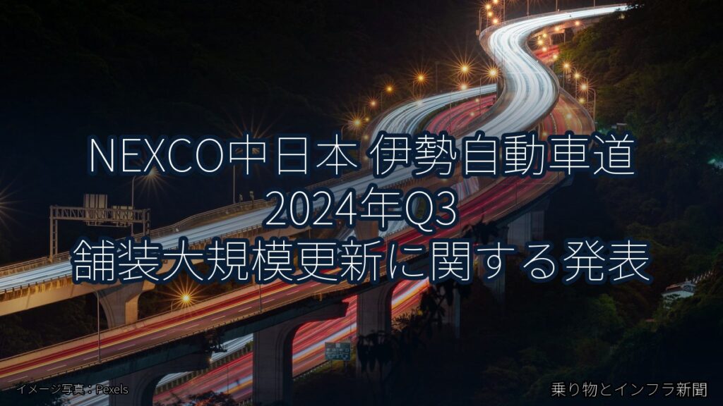 NEXCO中日本 伊勢自動車道 2024年Q3 舗装大規模更新に関する発表（乗り物とインフラ新聞）