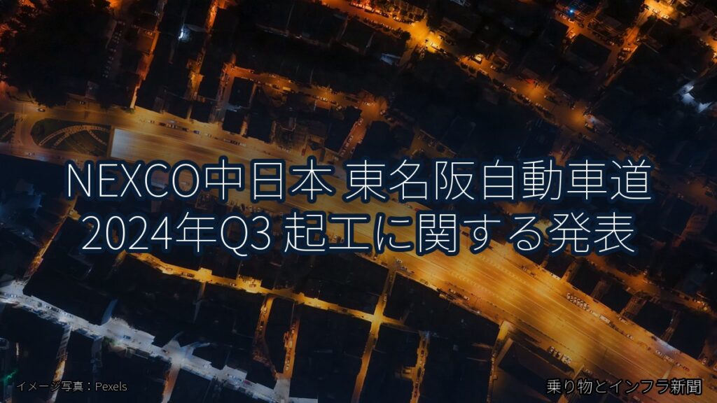 NEXCO中日本 東名阪自動車道 2024年Q3 起工に関する発表（乗り物とインフラ新聞）