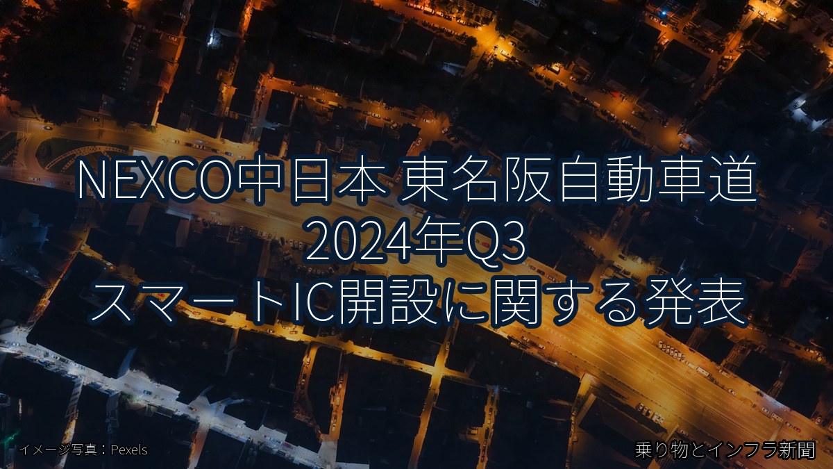 NEXCO中日本 東名阪自動車道 2024年Q3 スマートIC開設に関する発表（乗り物とインフラ新聞）