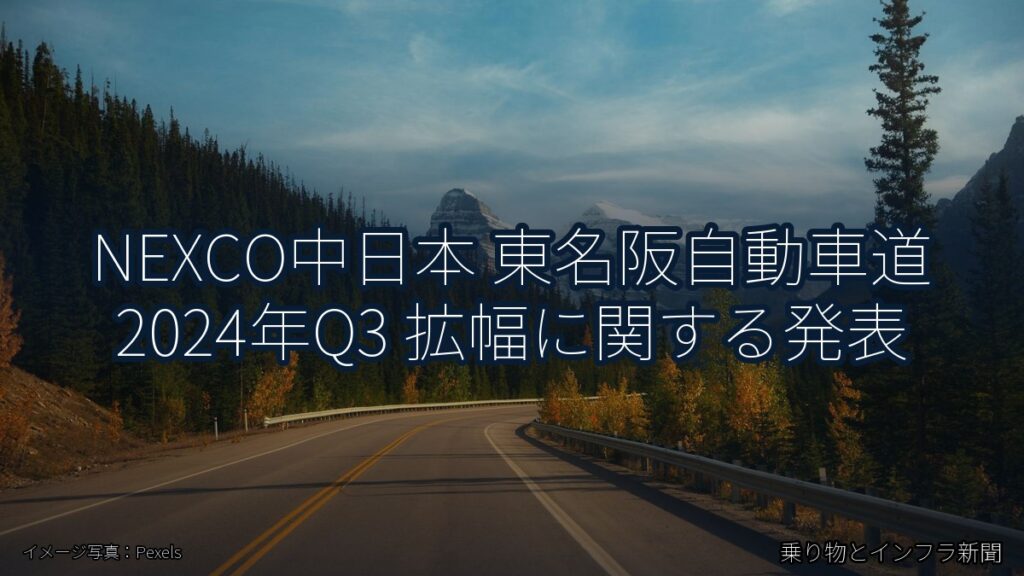 NEXCO中日本 東名阪自動車道 2024年Q3 拡幅に関する発表（乗り物とインフラ新聞）