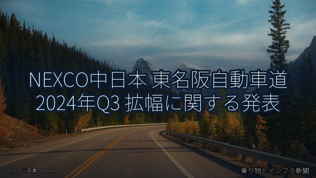 NEXCO中日本 東名阪自動車道 2024年Q3 拡幅に関する発表（乗り物とインフラ新聞）