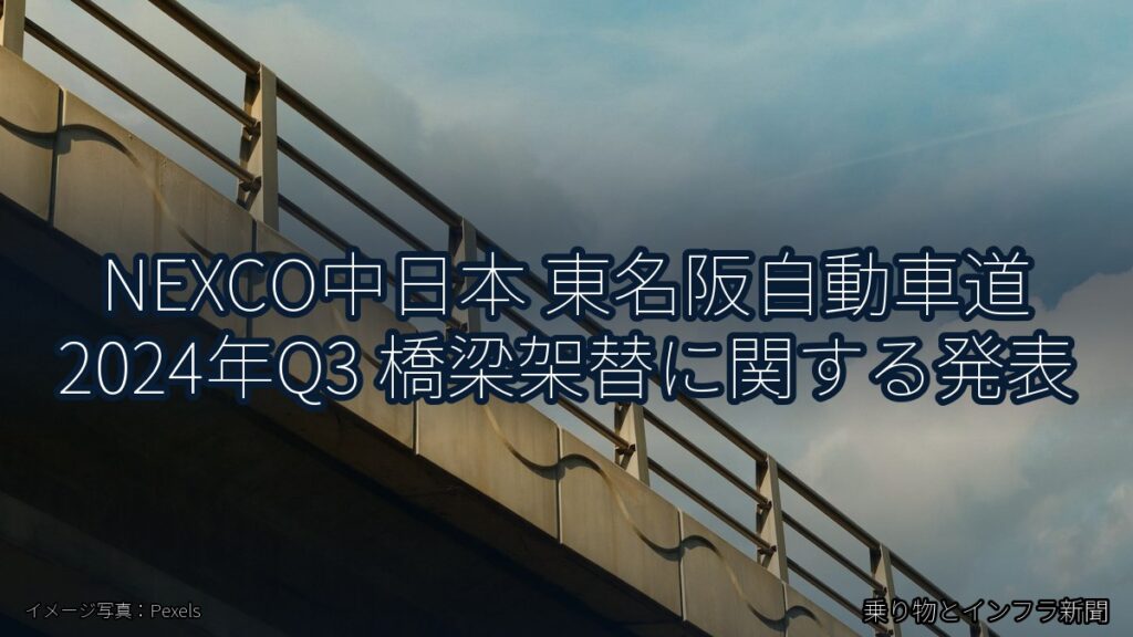 NEXCO中日本 東名阪自動車道 2024年Q3 橋梁架替に関する発表（乗り物とインフラ新聞）