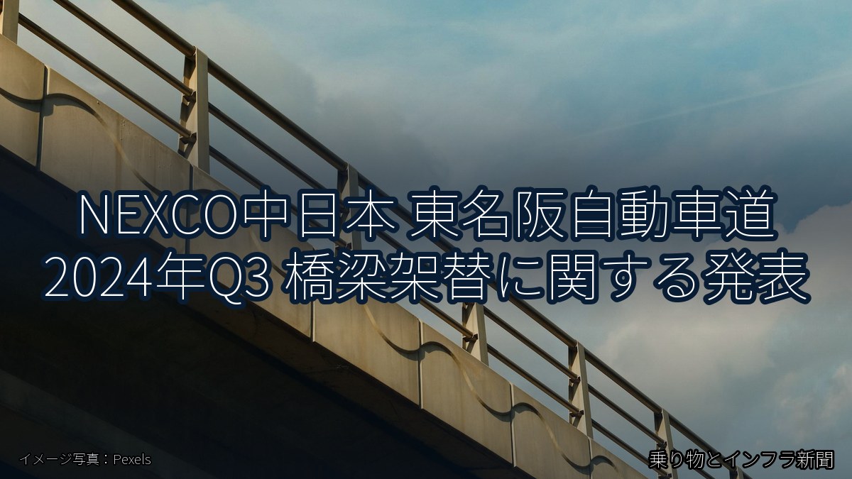 NEXCO中日本 東名阪自動車道 2024年Q3 橋梁架替に関する発表（乗り物とインフラ新聞）