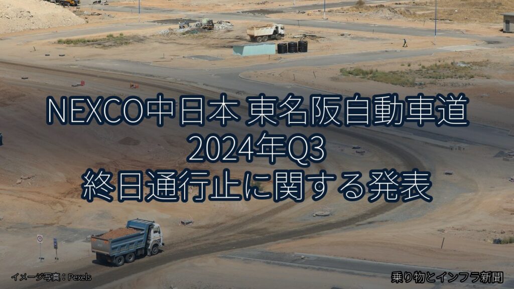 NEXCO中日本 東名阪自動車道 2024年Q3 終日通行止に関する発表（乗り物とインフラ新聞）