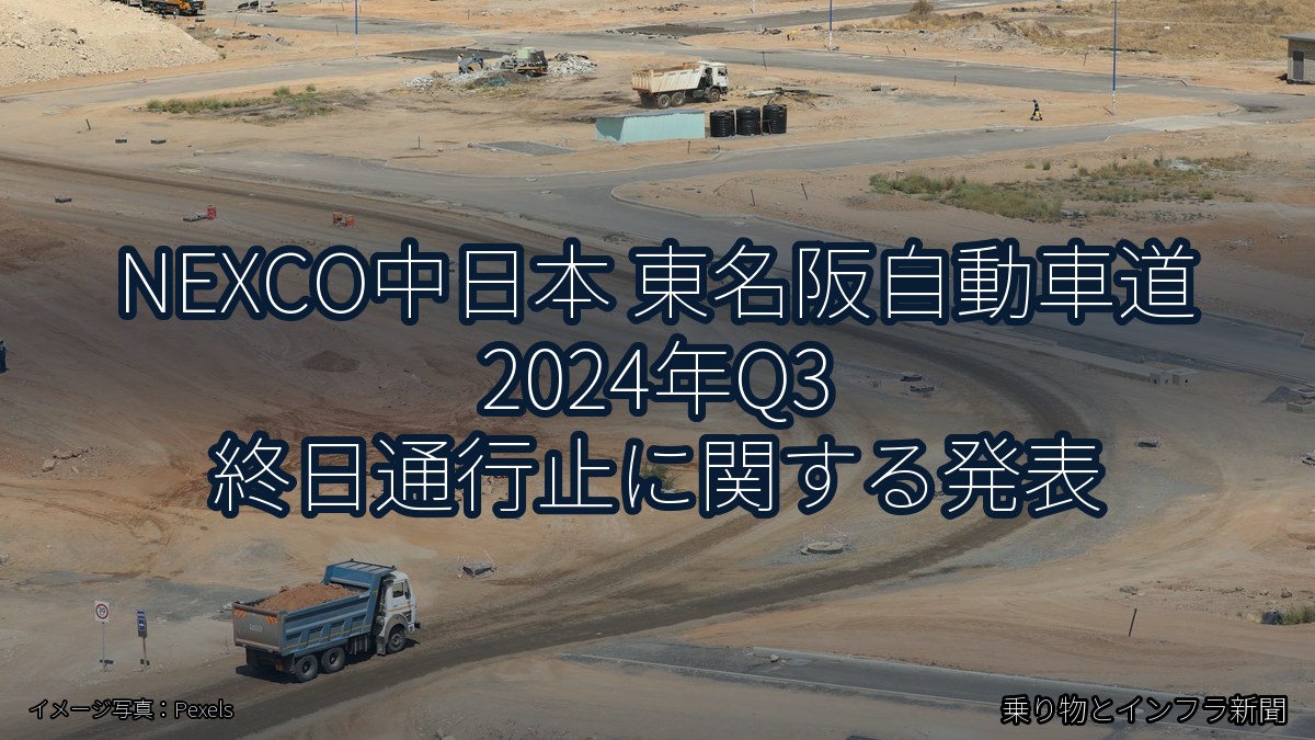 NEXCO中日本 東名阪自動車道 2024年Q3 終日通行止に関する発表(乗り物とインフラ新聞)