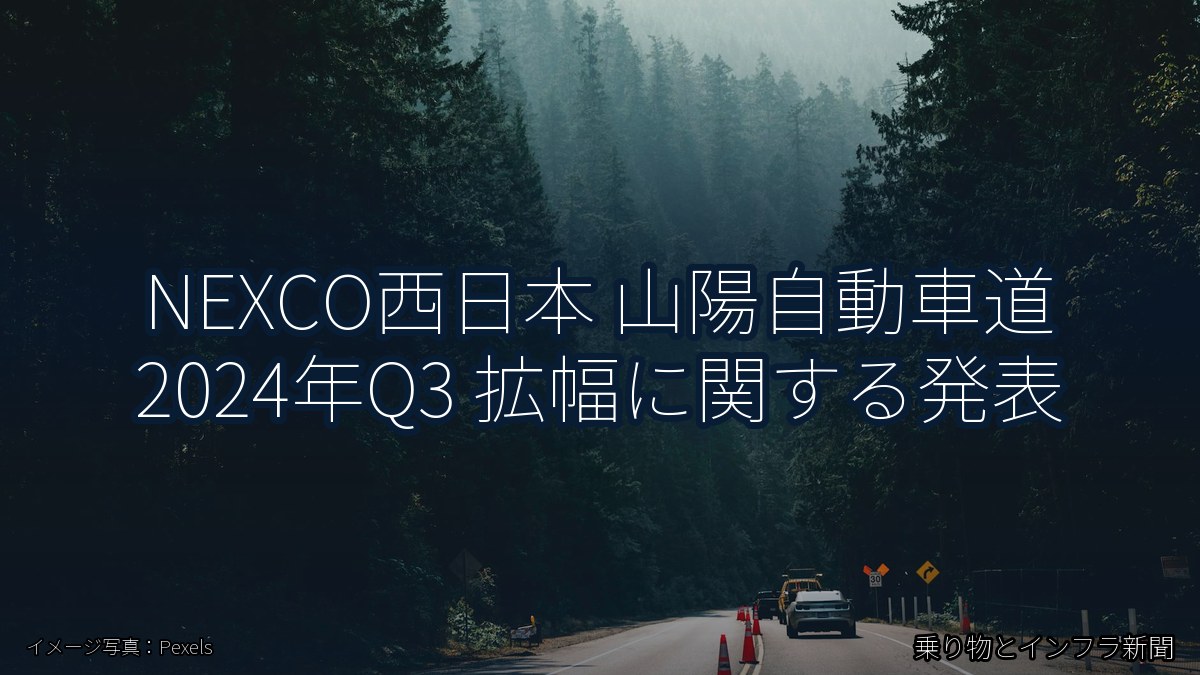 NEXCO西日本 山陽自動車道 2024年Q3 拡幅に関する発表（乗り物とインフラ新聞）