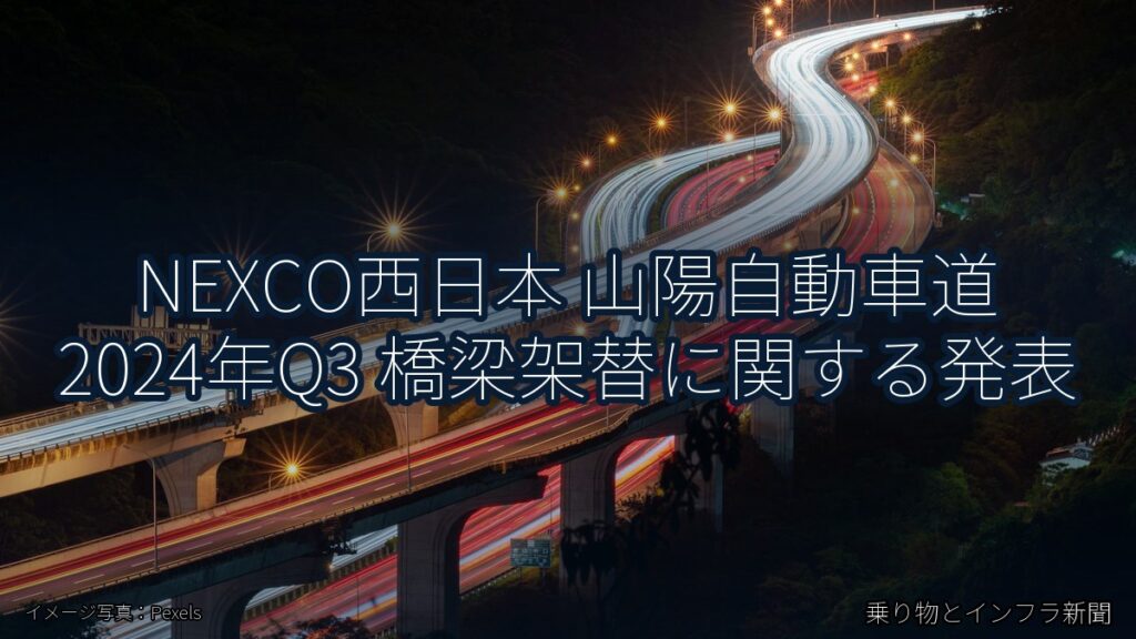 NEXCO西日本 山陽自動車道 2024年Q3 橋梁架替に関する発表（乗り物とインフラ新聞）