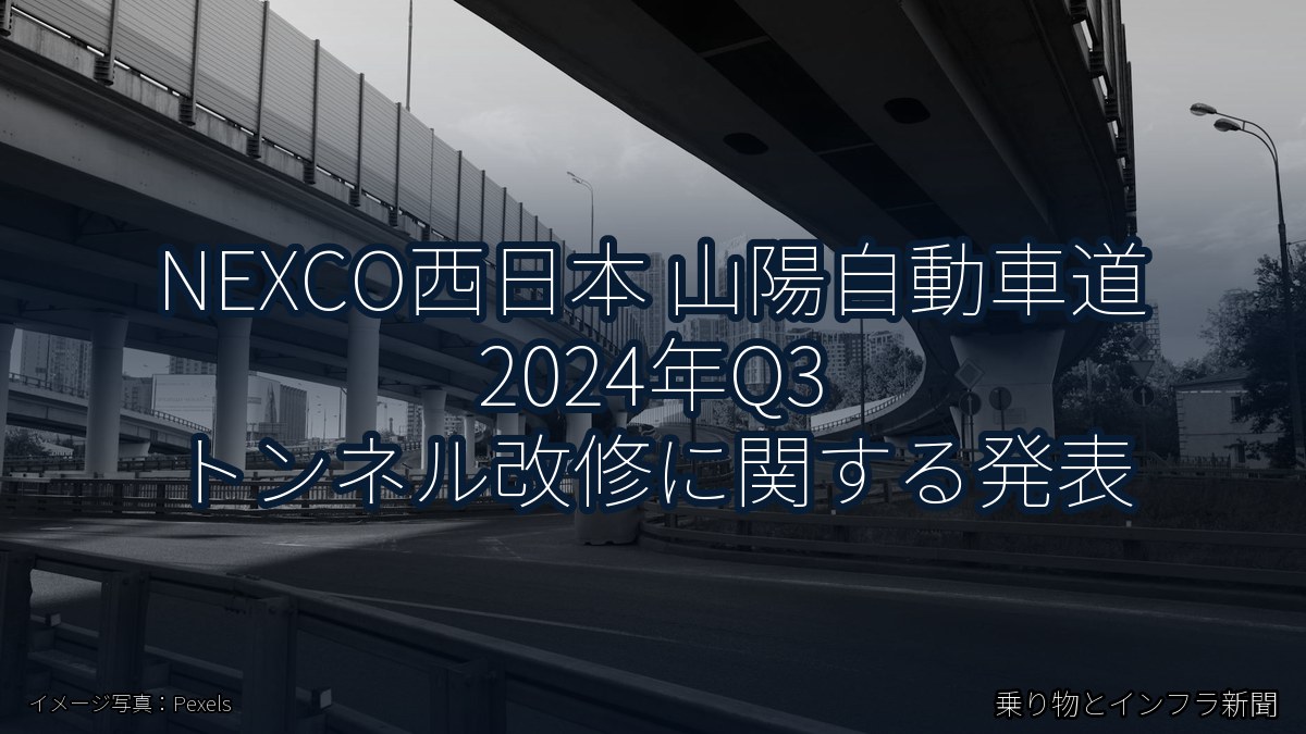 NEXCO西日本 山陽自動車道 2024年Q3 トンネル改修に関する発表（乗り物とインフラ新聞）