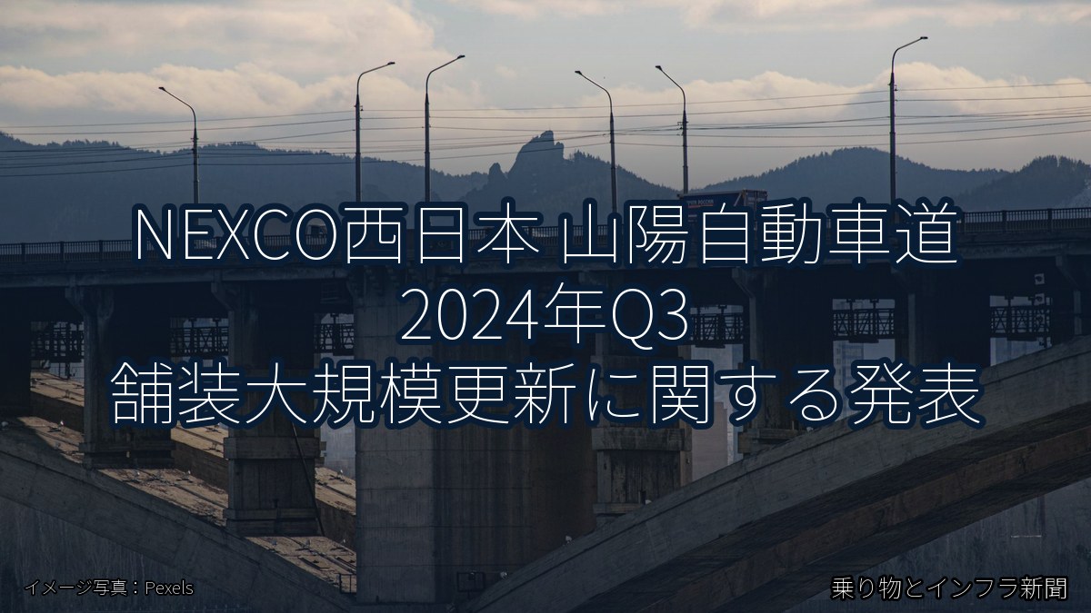 NEXCO西日本 山陽自動車道 2024年Q3 舗装大規模更新に関する発表（乗り物とインフラ新聞）