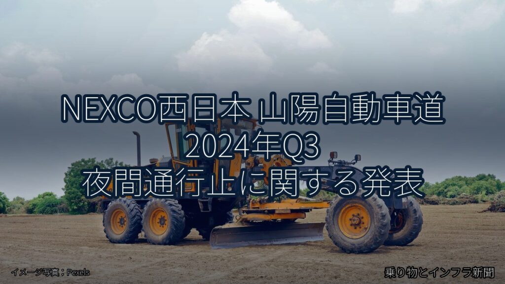 NEXCO西日本 山陽自動車道 2024年Q3 夜間通行止に関する発表（乗り物とインフラ新聞）