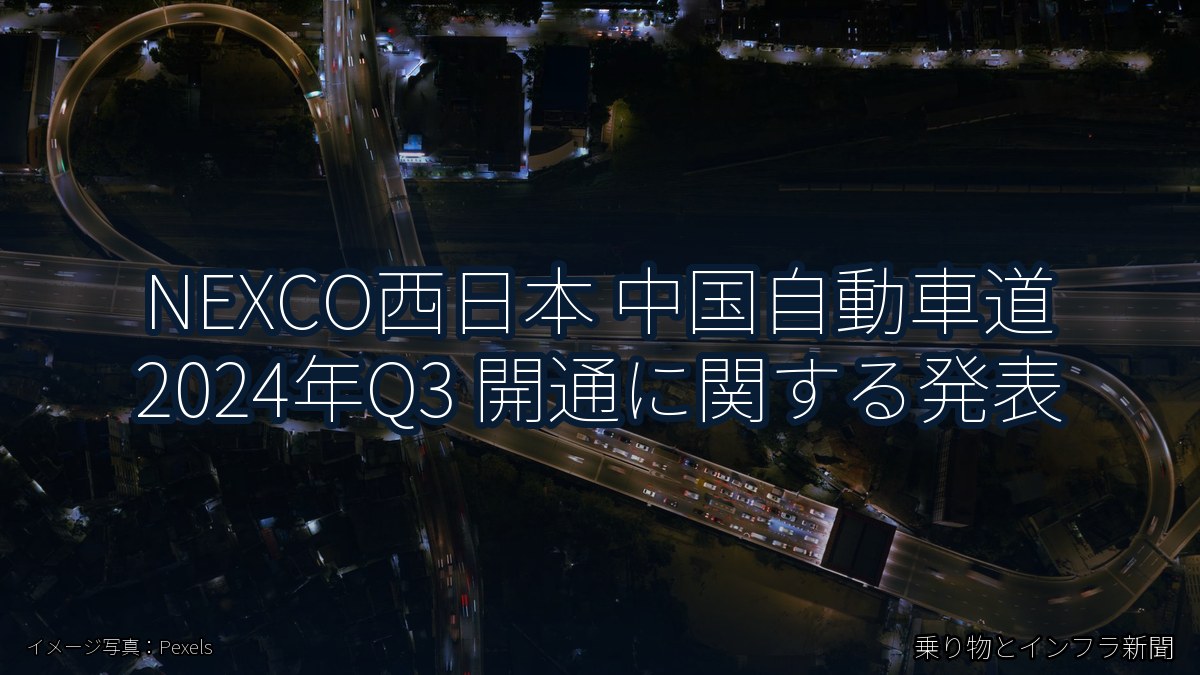 NEXCO西日本 中国自動車道 2024年Q3 開通に関する発表（乗り物とインフラ新聞）