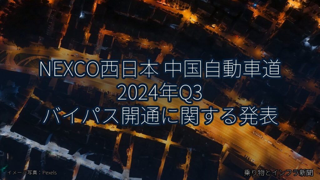 NEXCO西日本 中国自動車道 2024年Q3 バイパス開通に関する発表（乗り物とインフラ新聞）