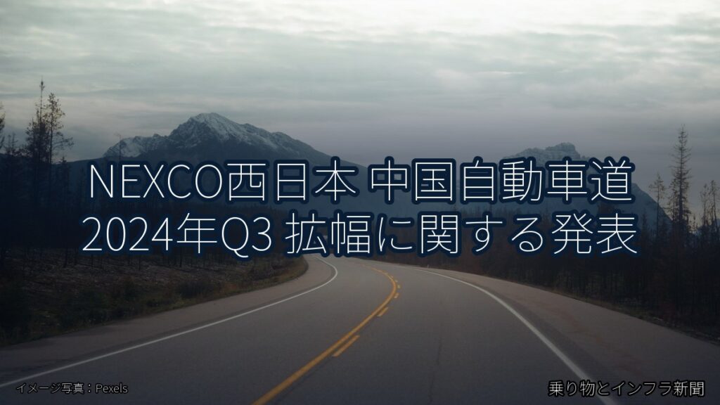 NEXCO西日本 中国自動車道 2024年Q3 拡幅に関する発表（乗り物とインフラ新聞）