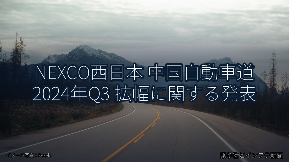NEXCO西日本 中国自動車道 2024年Q3 拡幅に関する発表（乗り物とインフラ新聞）