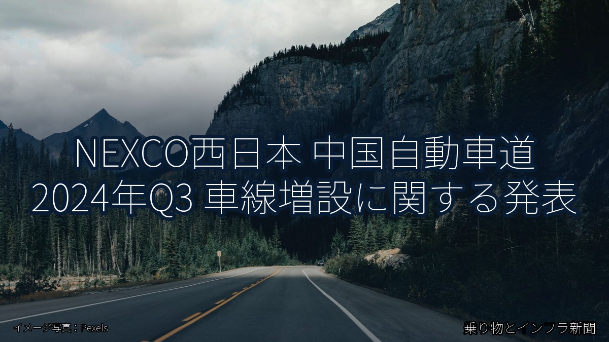 NEXCO西日本 中国自動車道 2024年Q3 車線増設に関する発表(乗り物とインフラ新聞)