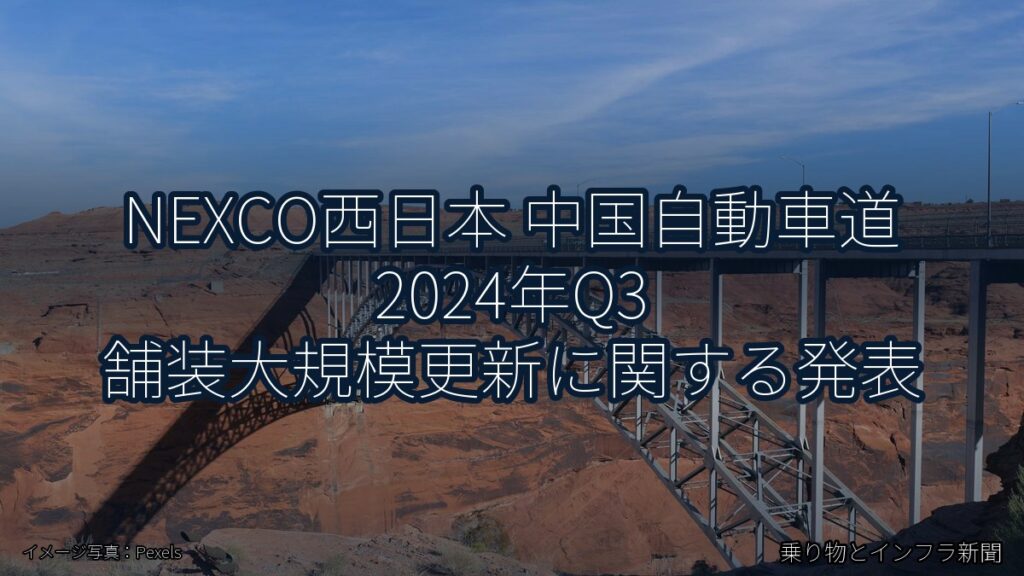 NEXCO西日本 中国自動車道 2024年Q3 舗装大規模更新に関する発表（乗り物とインフラ新聞）
