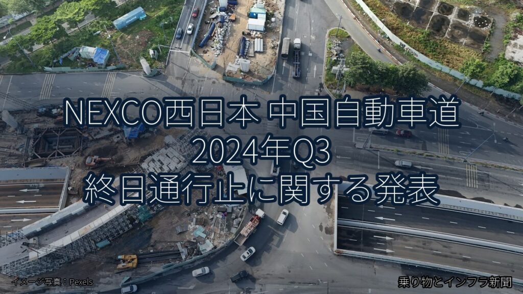 NEXCO西日本 中国自動車道 2024年Q3 終日通行止に関する発表（乗り物とインフラ新聞）