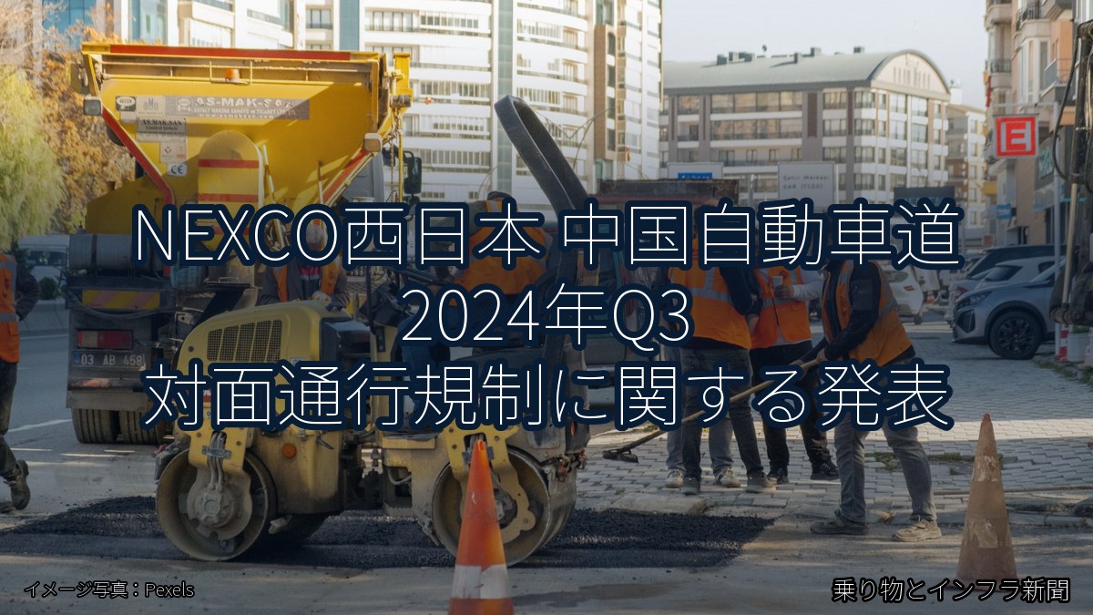 NEXCO西日本 中国自動車道 2024年Q3 対面通行規制に関する発表（乗り物とインフラ新聞）