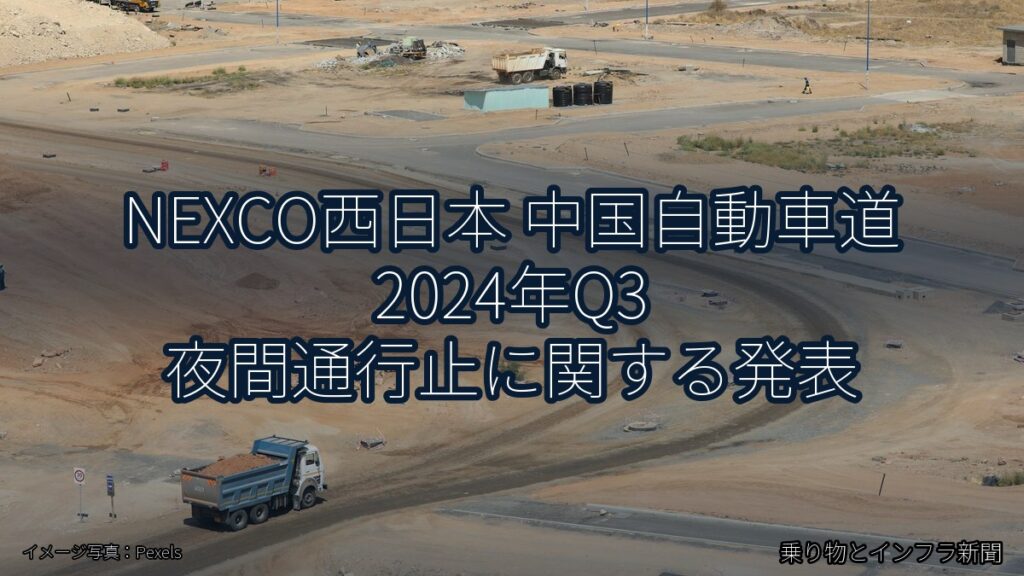 NEXCO西日本 中国自動車道 2024年Q3 夜間通行止に関する発表（乗り物とインフラ新聞）