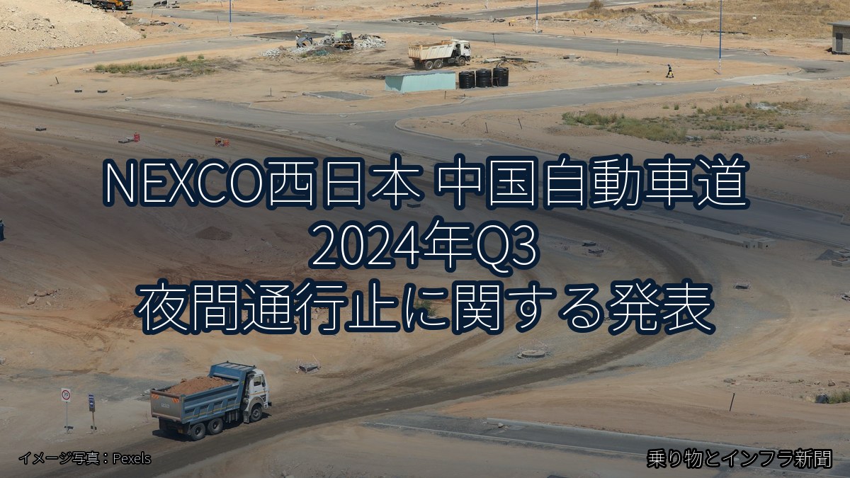NEXCO西日本 中国自動車道 2024年Q3 夜間通行止に関する発表(乗り物とインフラ新聞)